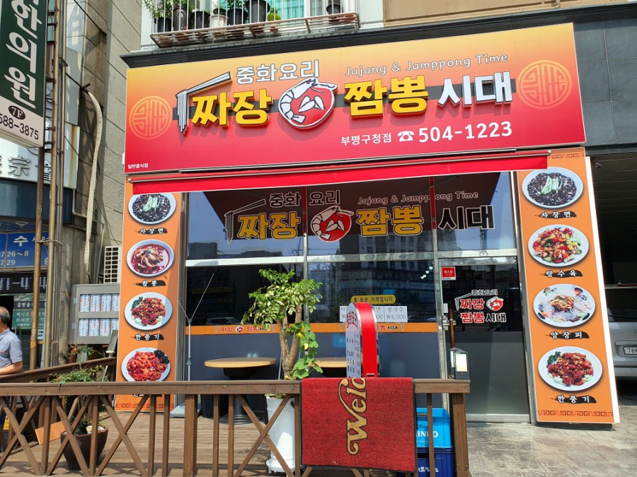 짜장짬뽕시대 이미지