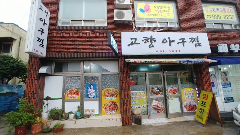 지세포아구찜 이미지