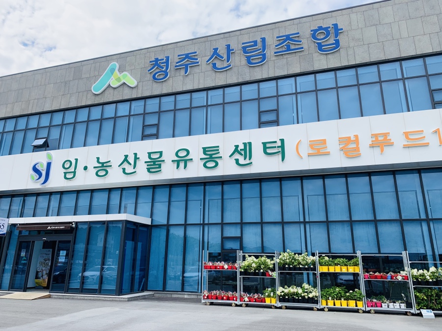 청주산림조합임.농산물유통센터 이미지