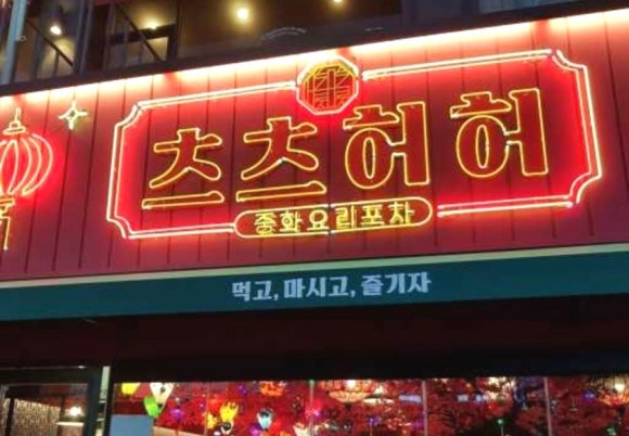 츠츠허허 이미지