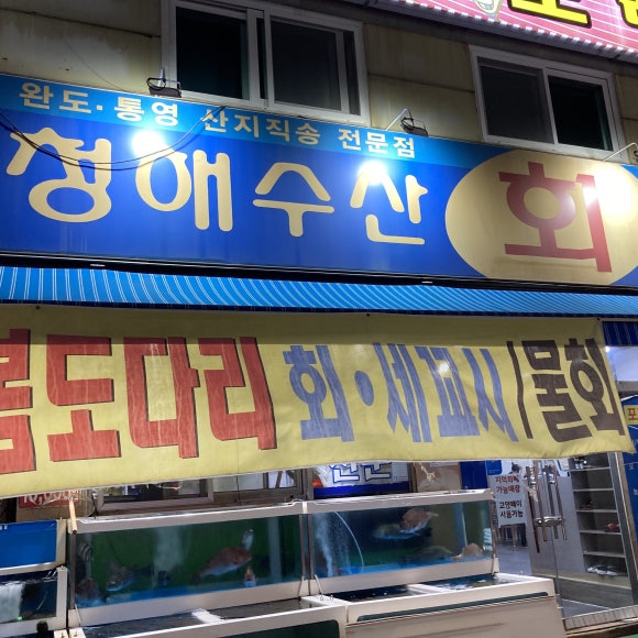 청해수산일산 이미지