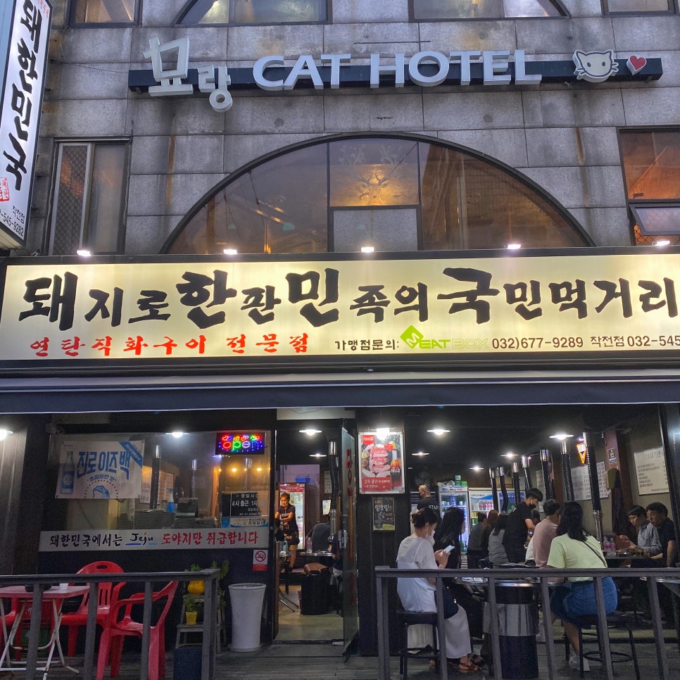 돼지로한판민족의국민먹거리(돼한민국) 이미지