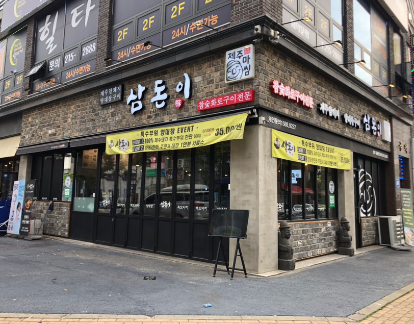 삼돈이 이미지