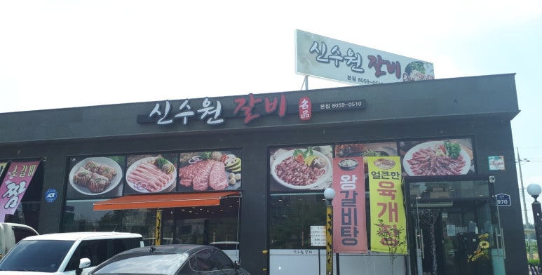 신수원갈비 이미지