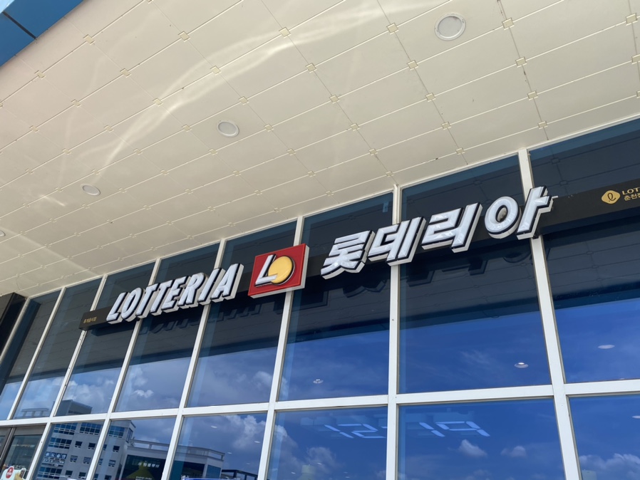 롯데리아춘천장학점 이미지