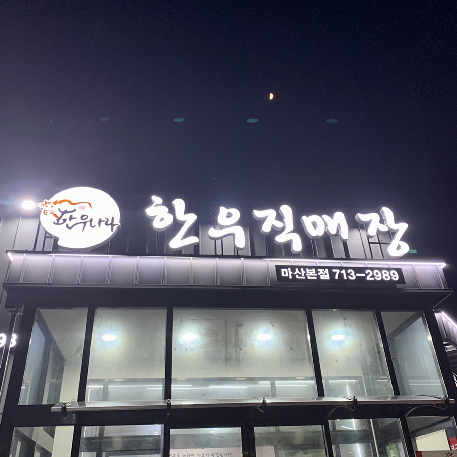 한우나라식육식당 이미지