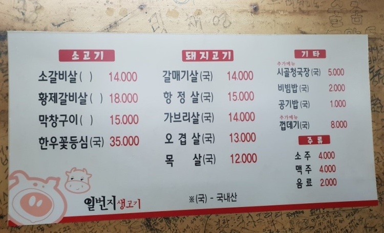 일번지생고기 이미지