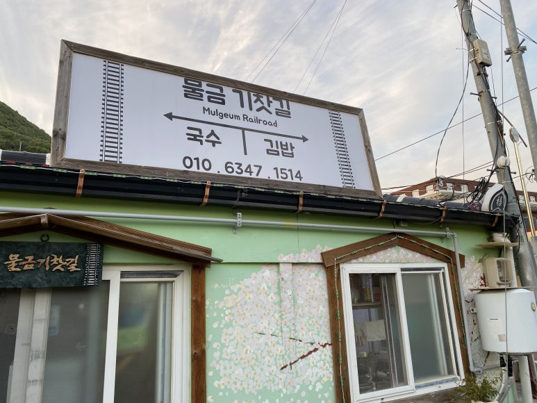 기찻길분식점 이미지
