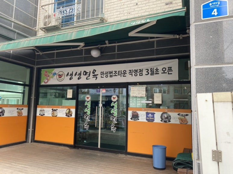 생생면옥만성 이미지
