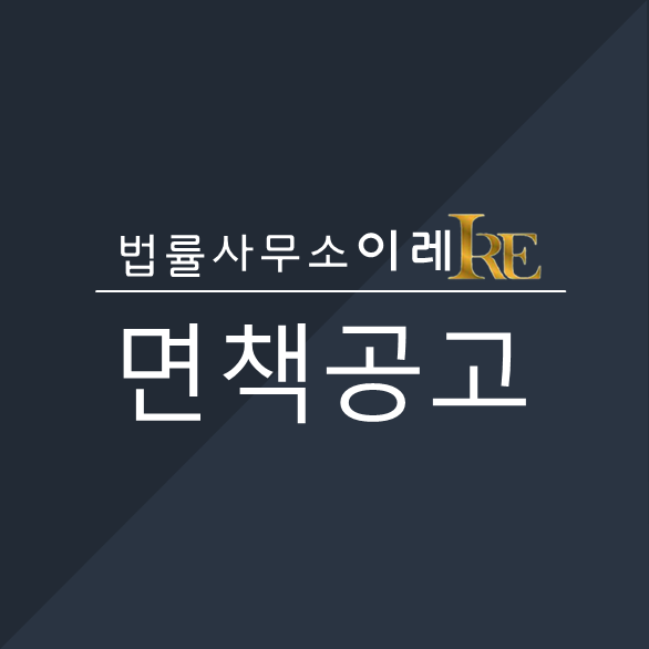법률사무소이레 이미지