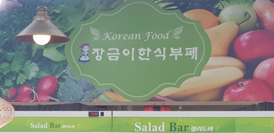 장금이부페 이미지