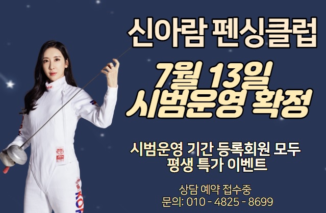 신아람펜싱클럽 이미지