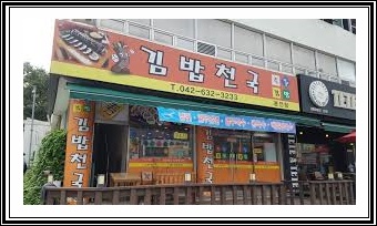 김밥천국용전점 이미지