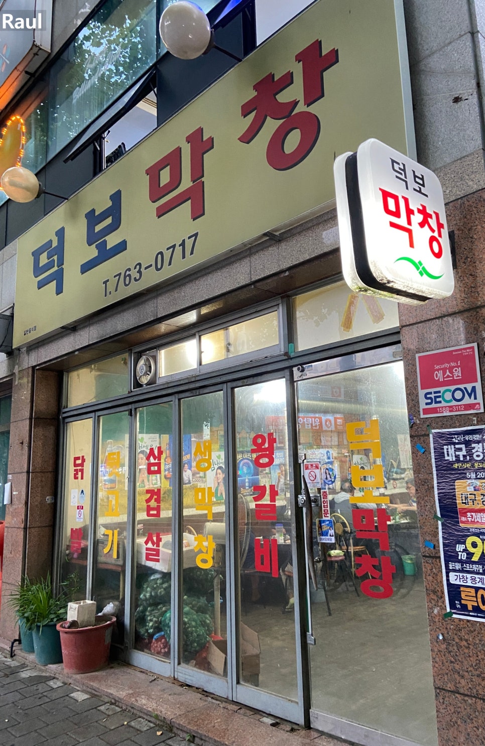 덕보막창 이미지