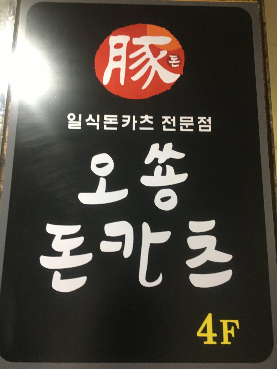 오쑝돈카츠 이미지