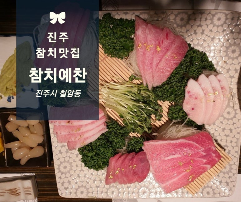 진주참치예찬 이미지