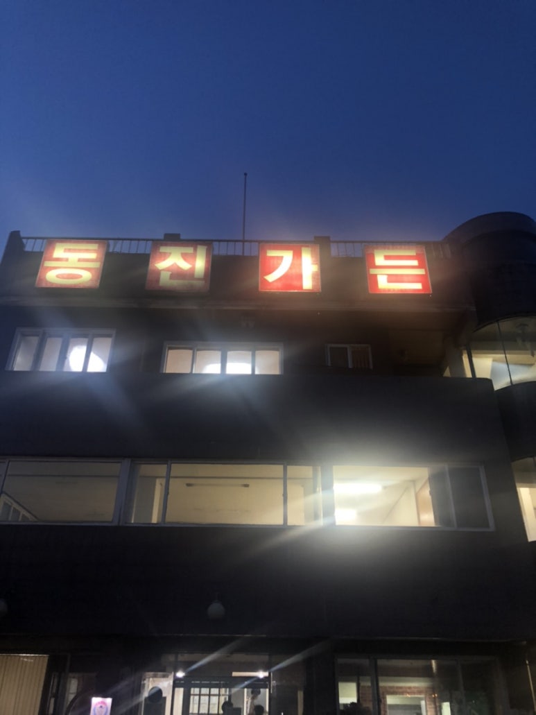 동진가든 이미지