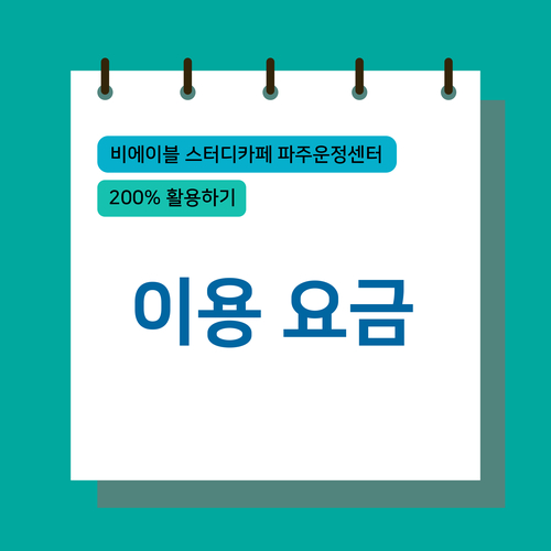비에이블스터디카페파주운정센터 이미지