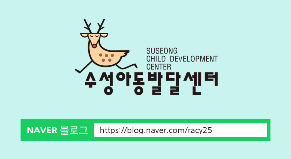 수성아동발달센터 이미지