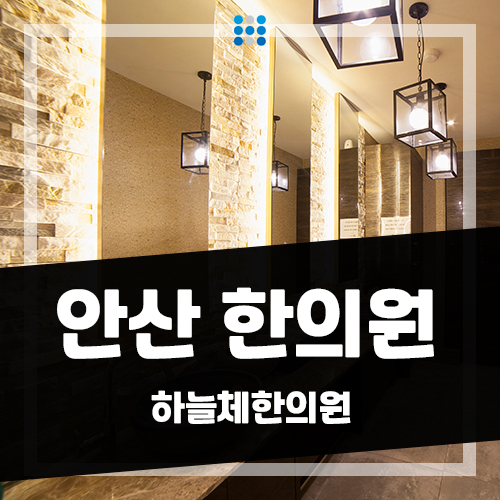 안산한의원 이미지