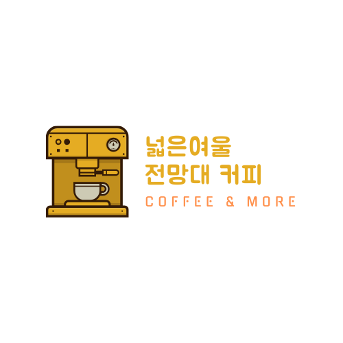 넓은여울 전망대 카페 이미지