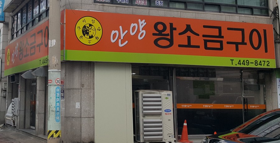 안양왕소금구이 이미지