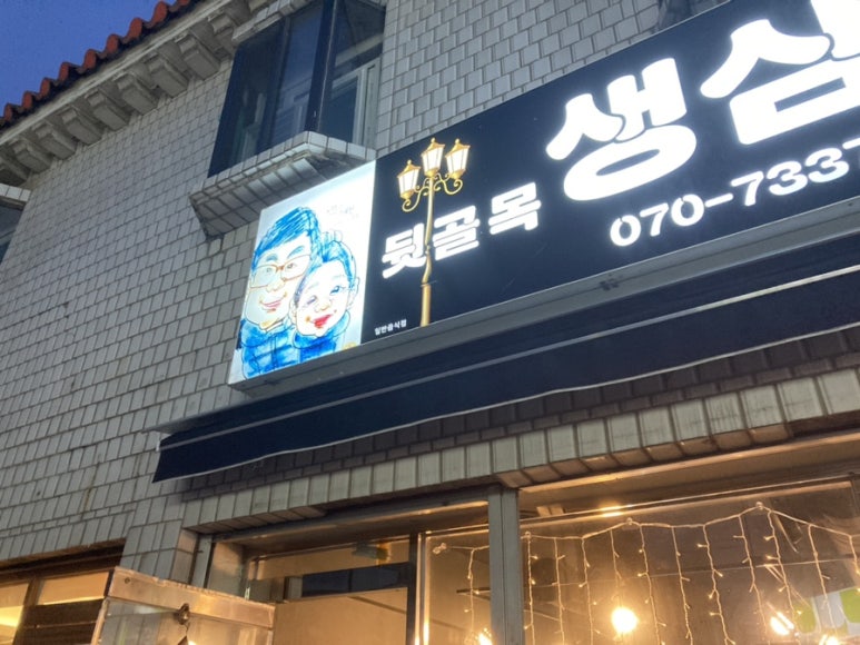 뒷골목생삼겹 이미지