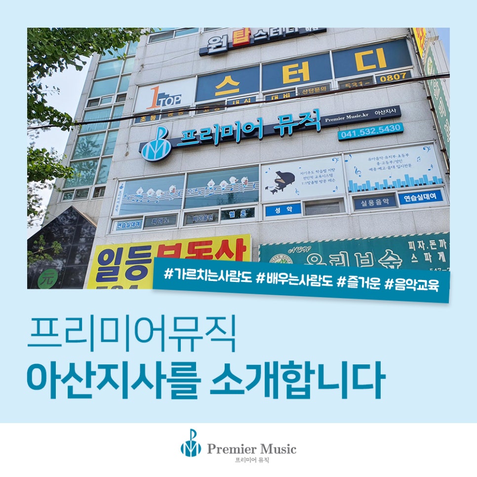 프리미어뮤직아산지사 이미지