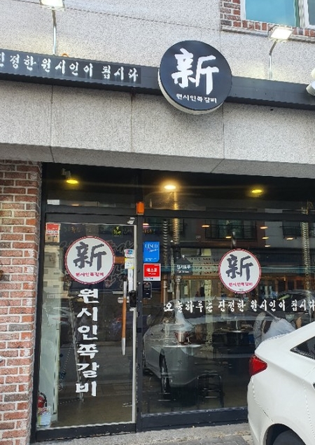 원시인쪽갈비 이미지