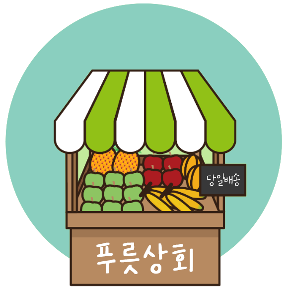 푸릇상회 이미지