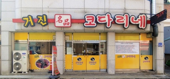 거진명품코다리 이미지