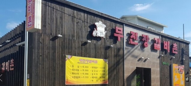 무진장갈비촌 이미지