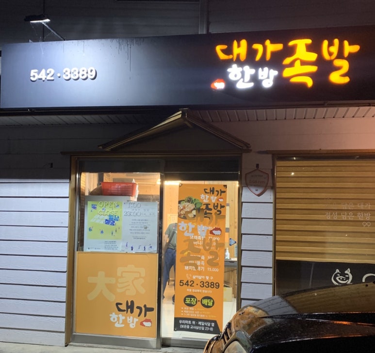 대가한방족발 이미지