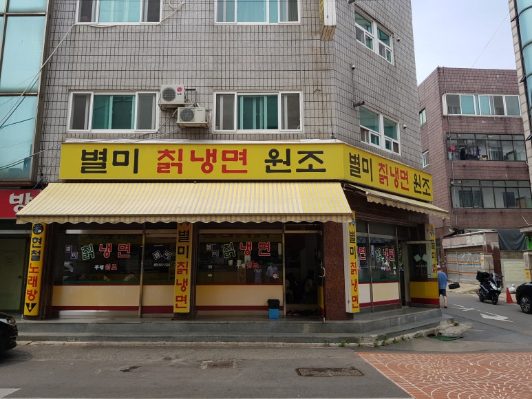원조별미칡냉면 이미지