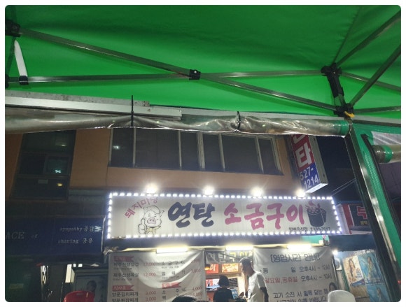 돼지마당연탄소금구이 이미지