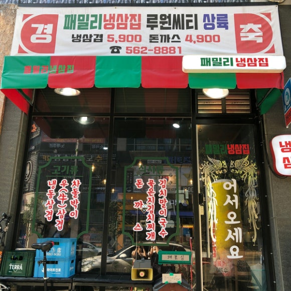 패밀리냉삼집 이미지