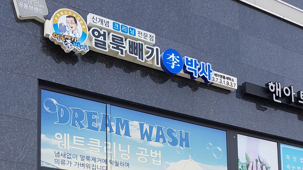 얼룩빼기이박사 이미지