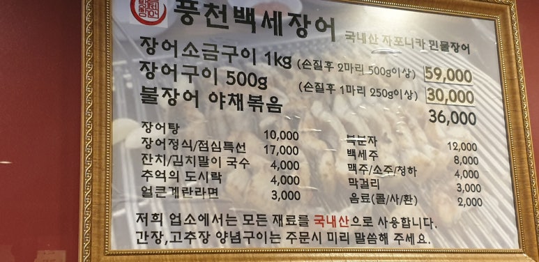 풍천백세민물장어 이미지