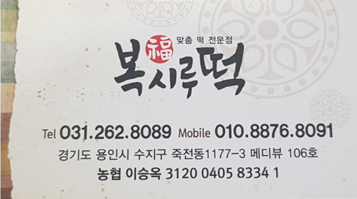 복시루떡 이미지