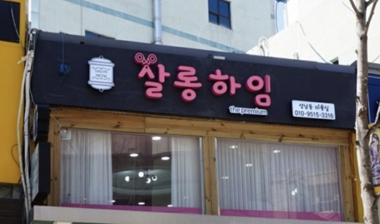 베이직살롱 이미지