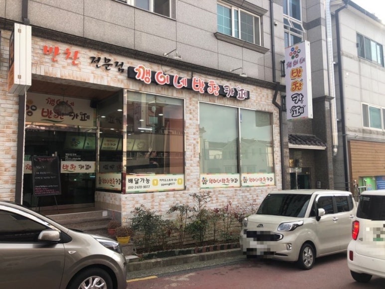 깽이네반찬카페 이미지