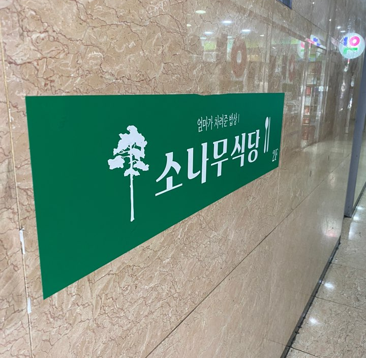 소나무한식부페 이미지