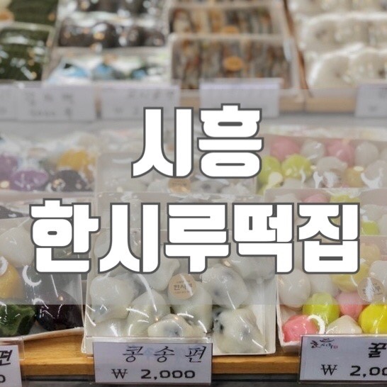 시흥한시루떡집 이미지