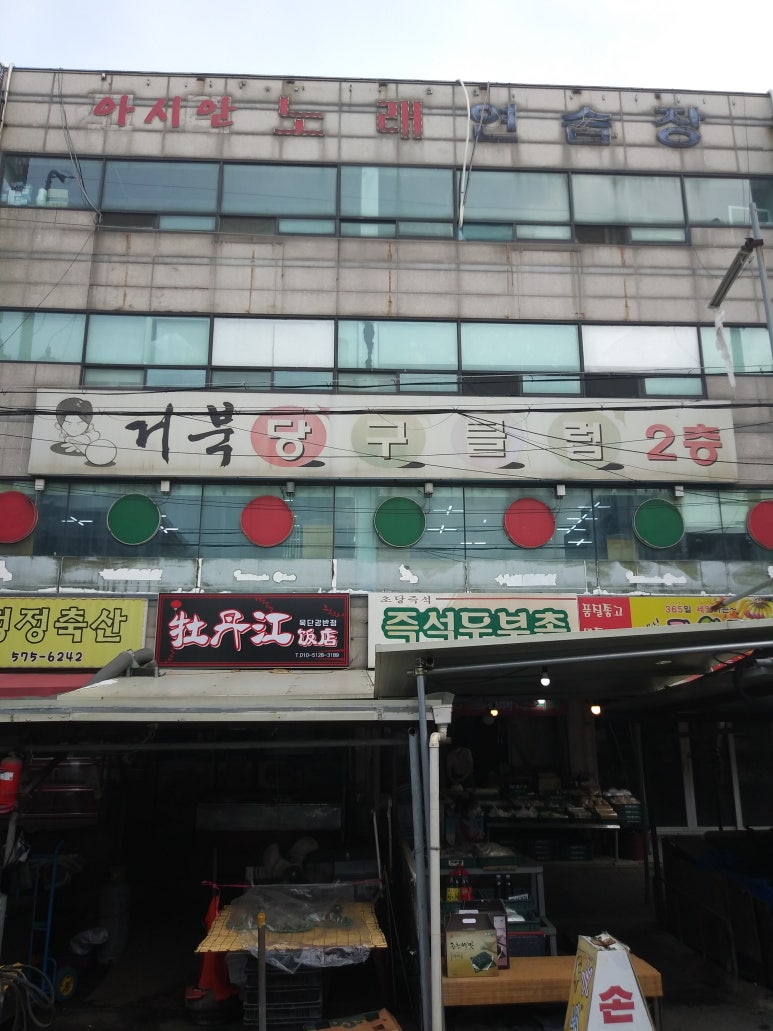 거북당구장 이미지