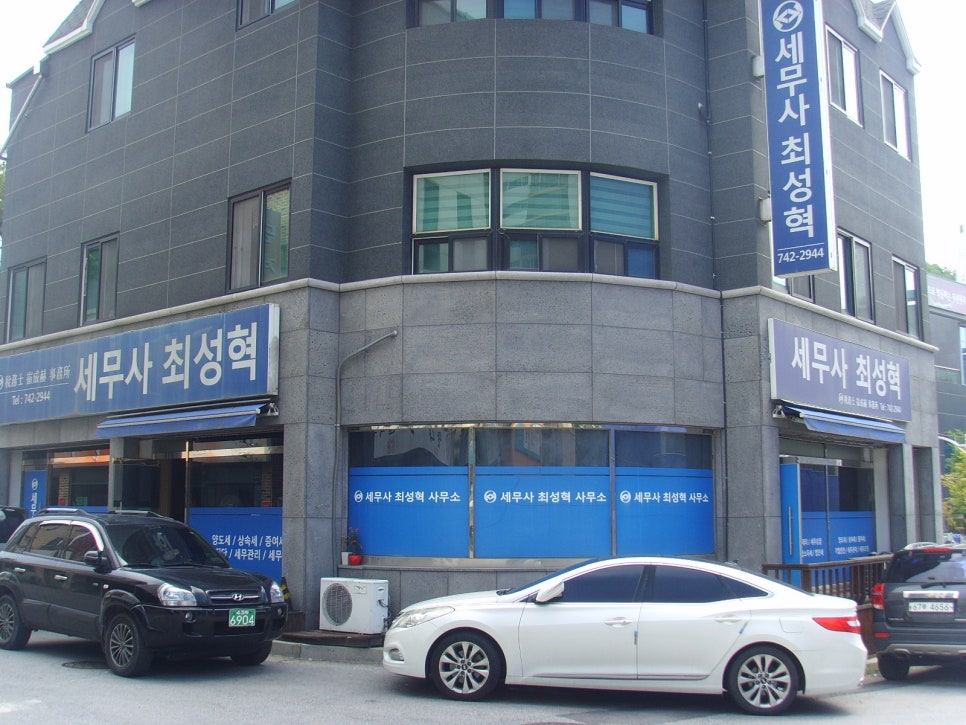 세무사최성혁사무소 이미지