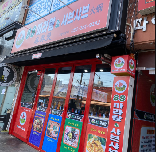 88마라탕 이미지