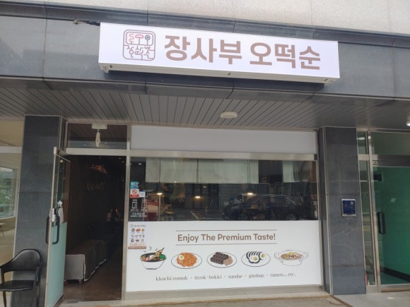 장사부오떡순 이미지