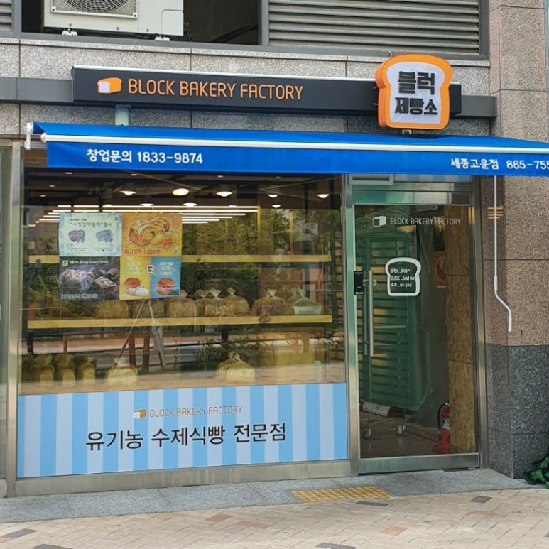 블럭제빵소세종고운 이미지