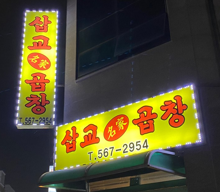 삽교명가곱창 이미지