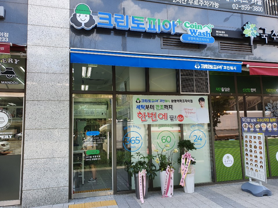 크린토피아코인워시광명역 이미지